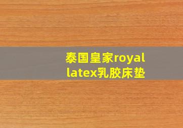 泰国皇家royal latex乳胶床垫